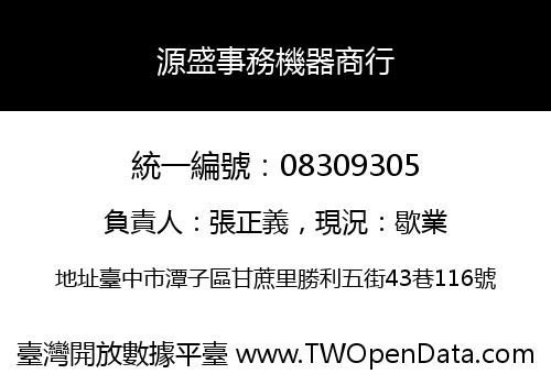 源盛事務機器商行