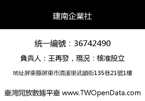 建南企業社
