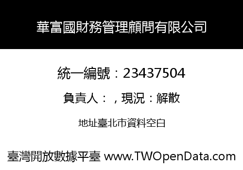 華富國財務管理顧問有限公司