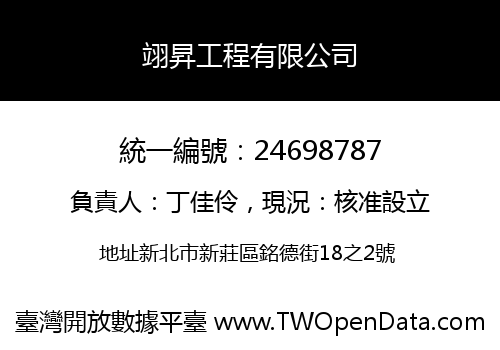 翊昇工程有限公司