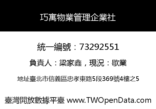 巧寓物業管理企業社