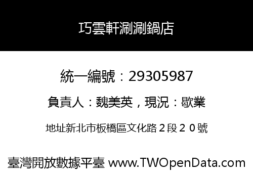 巧雲軒涮涮鍋店