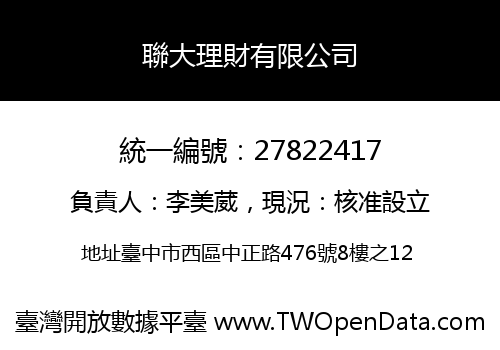 聯大理財有限公司