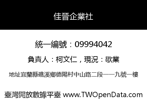 佳晉企業社