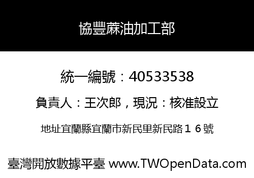 協豐蔴油加工部