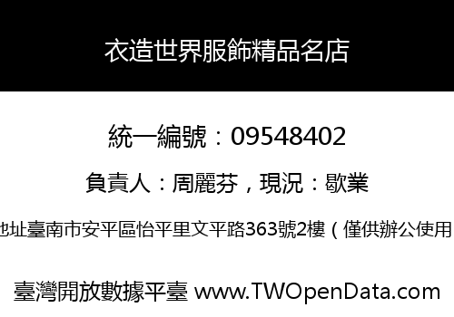衣造世界服飾精品名店