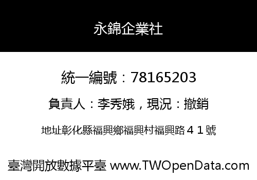 永錦企業社