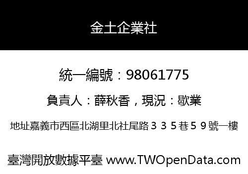 金土企業社
