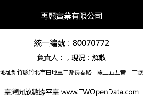 再麗實業有限公司