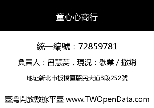 童心心商行