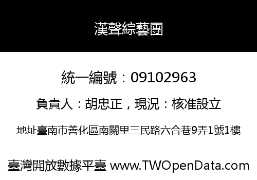 漢聲綜藝團