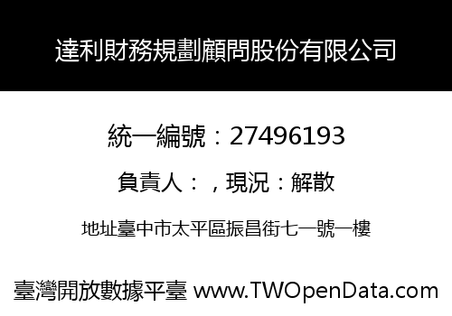 達利財務規劃顧問股份有限公司