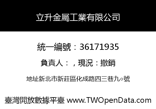 立升金屬工業有限公司