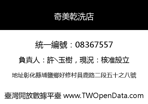 奇美乾洗店