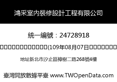 鴻釆室內裝修設計工程有限公司