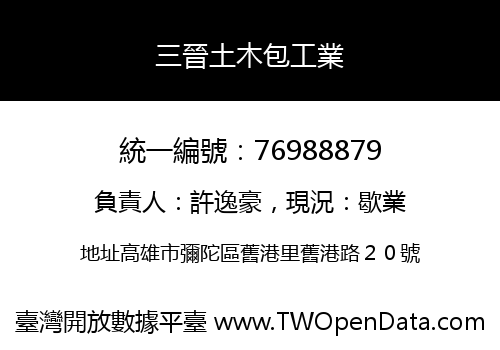 三晉土木包工業