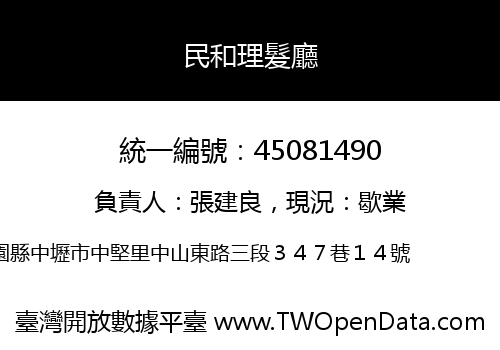 民和理髮廳