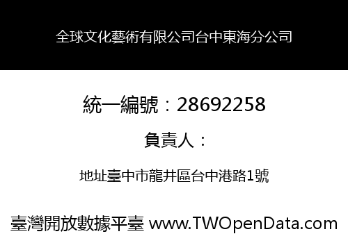 全球文化藝術有限公司台中東海分公司