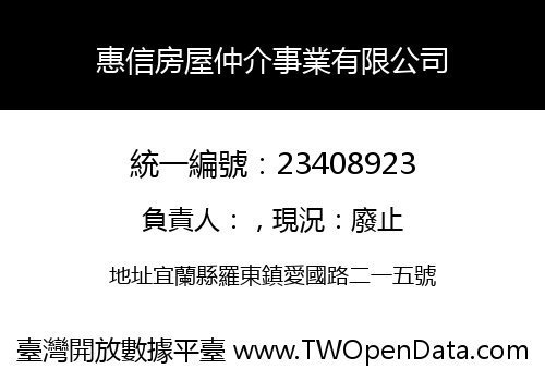 惠信房屋仲介事業有限公司
