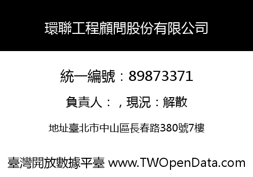 環聯工程顧問股份有限公司
