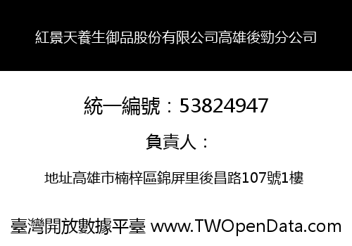 紅景天養生御品股份有限公司高雄後勁分公司