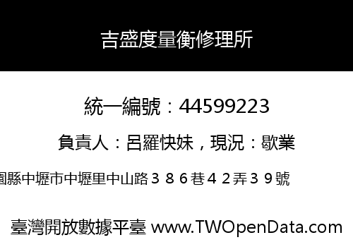 吉盛度量衡修理所
