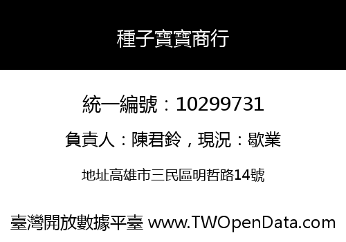 種子寶寶商行
