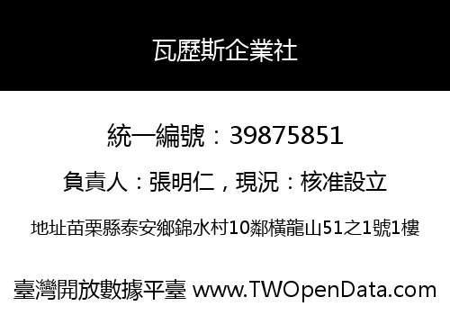 瓦歷斯企業社