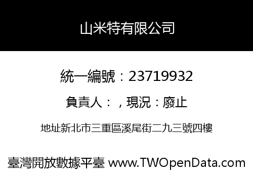 山米特有限公司