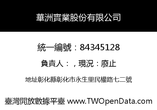 華洲實業股份有限公司