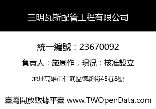 三明瓦斯配管工程有限公司