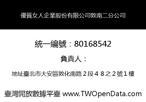 優質女人企業股份有限公司敦南二分公司