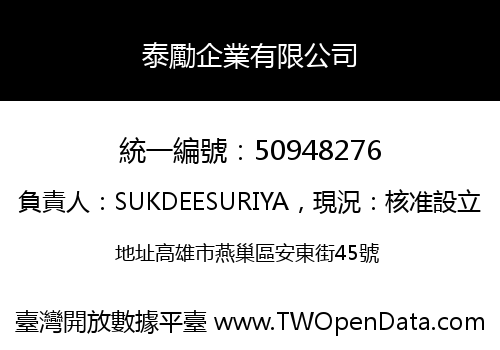 泰勵企業有限公司
