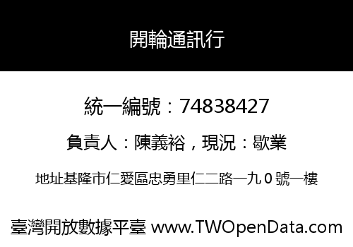 開輪通訊行