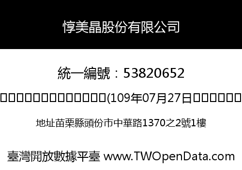 惇美晶股份有限公司