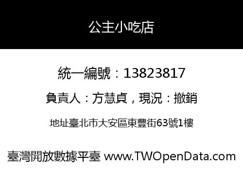 公主小吃店