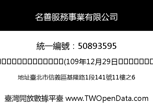 名善服務事業有限公司