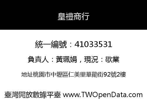 皇禮商行