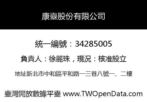 康臺股份有限公司