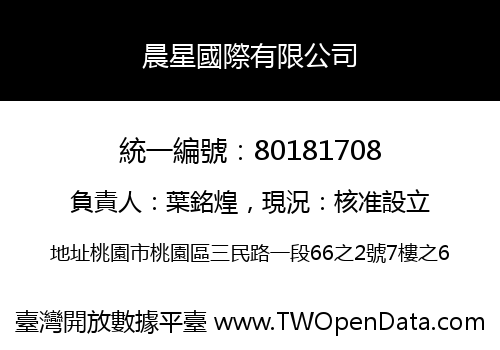 晨星國際有限公司