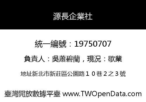 源長企業社