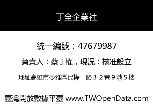 丁全企業社