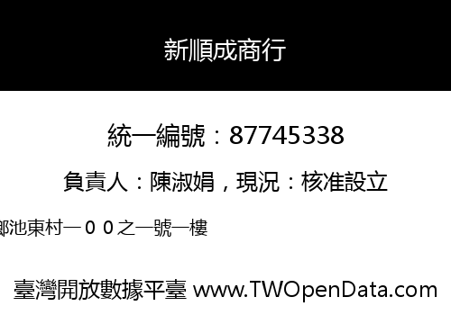 新順成商行