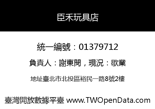 臣禾玩具店