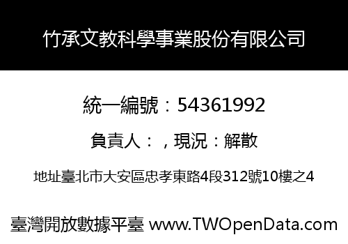竹承文教科學事業股份有限公司