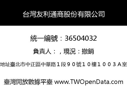 台灣友利通商股份有限公司