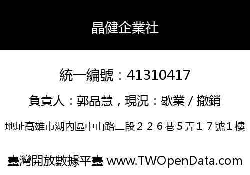 晶健企業社