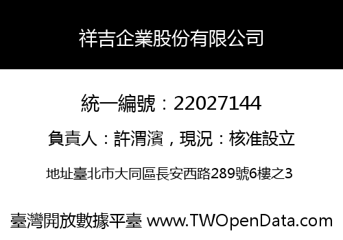 祥吉企業股份有限公司