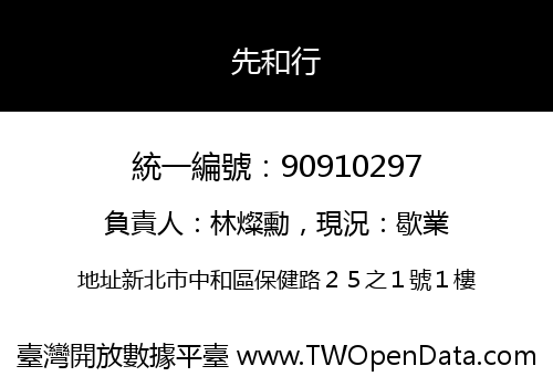 先和行