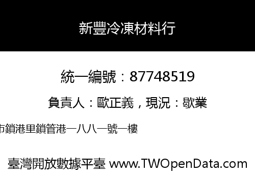 新豐冷凍材料行